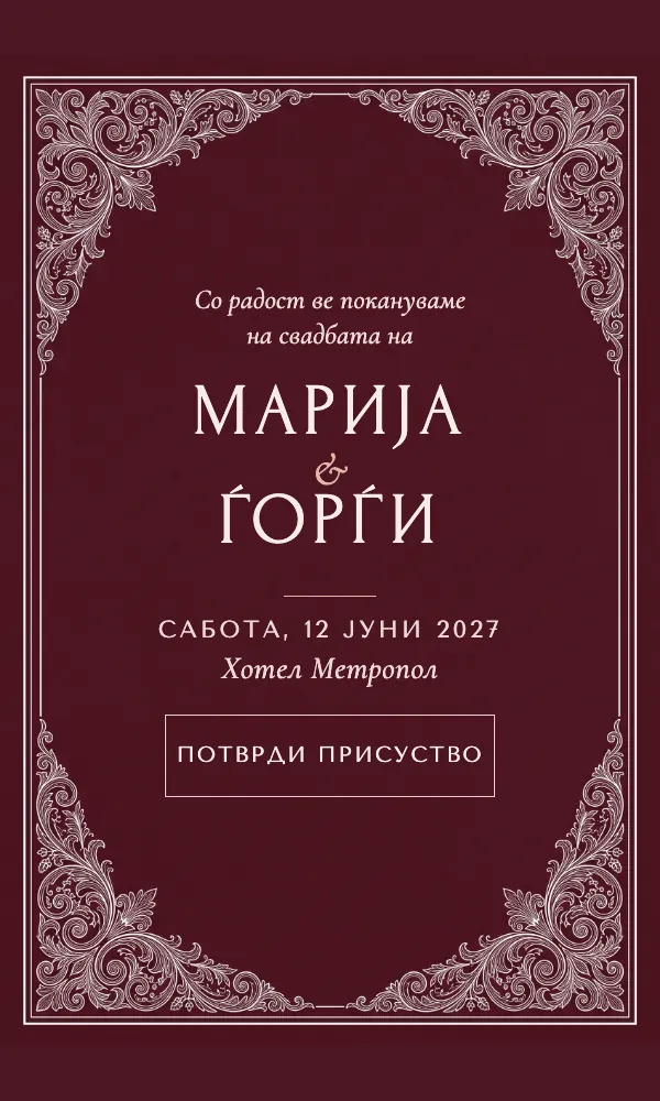 Бордо филигран: дизајн на свадбена покана