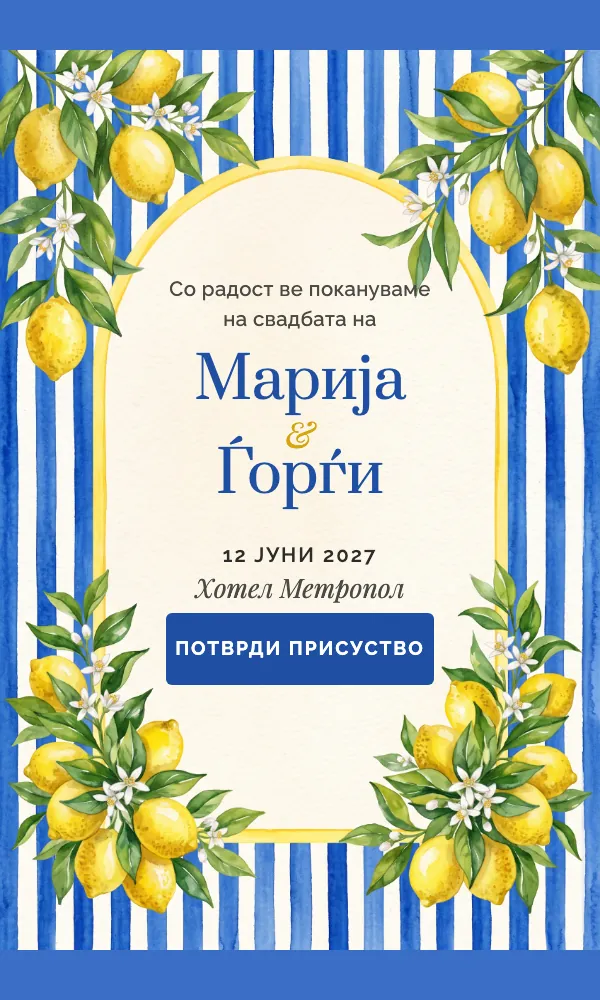 Лимони и пруги: дизајн на свадбена покана