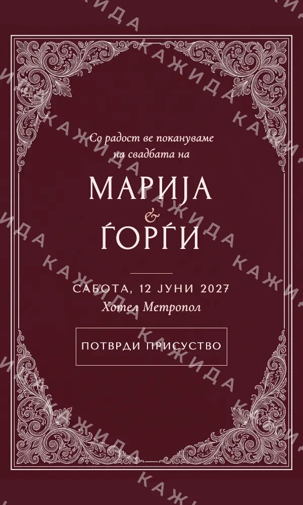 Бордо филигран: дизајн на свадбена покана