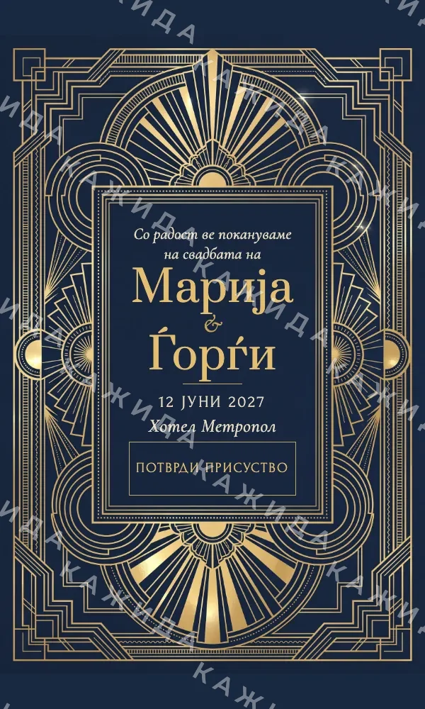 Полноќно деко: дизајн на свадбена покана
