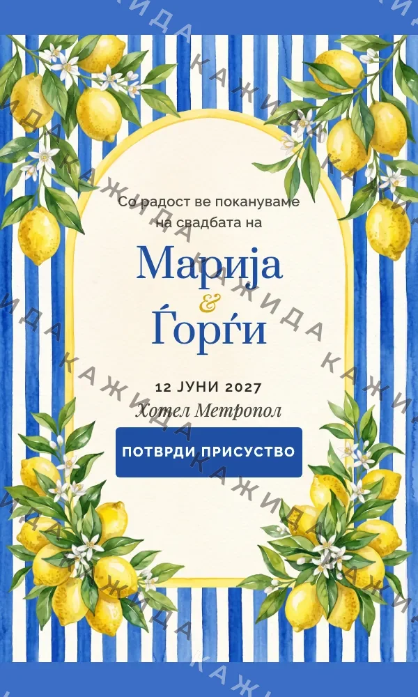 Лимони и пруги: дизајн на свадбена покана